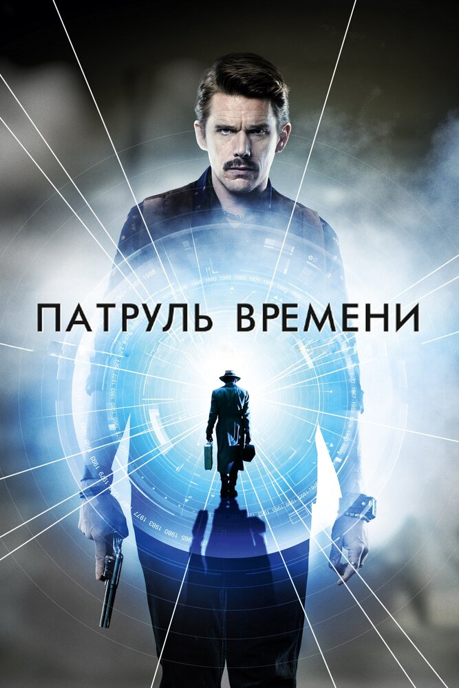 Патруль времени (2013) постер