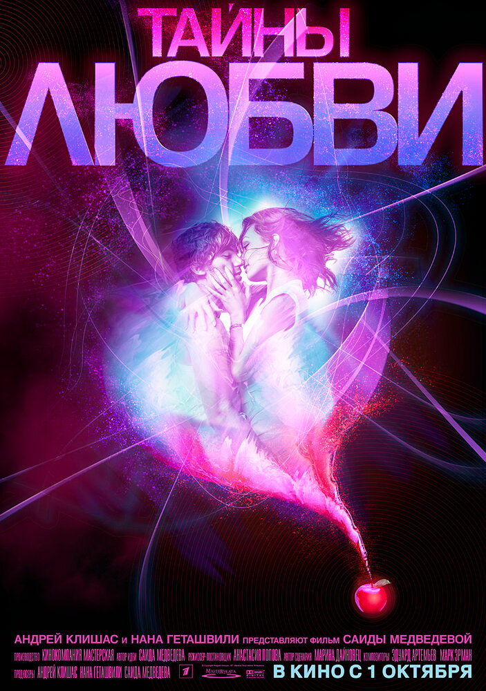 Тайны любви (2009) постер