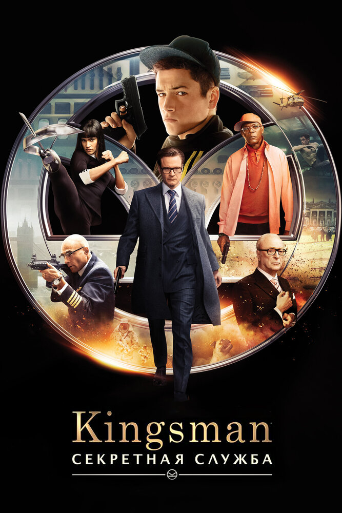 Kingsman: Секретная служба (2015) постер