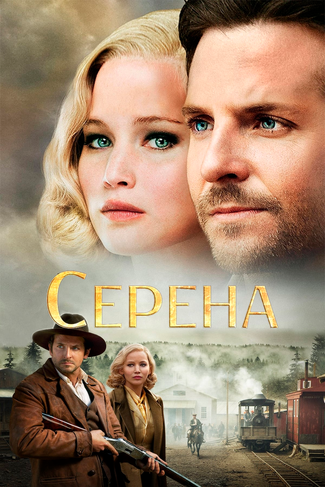 Серена (2014) постер