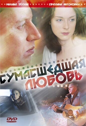 Сумасшедшая любовь (2008) постер