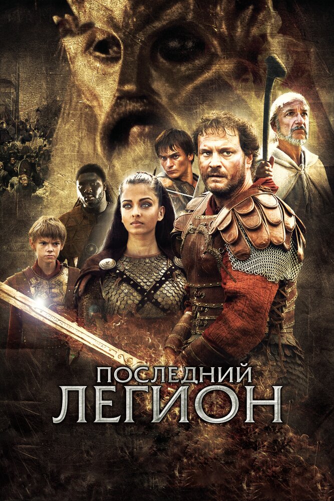 Последний легион (2006) постер