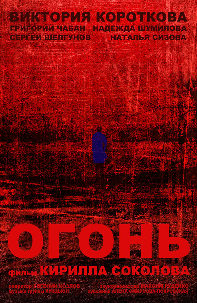 Огонь (2015) постер