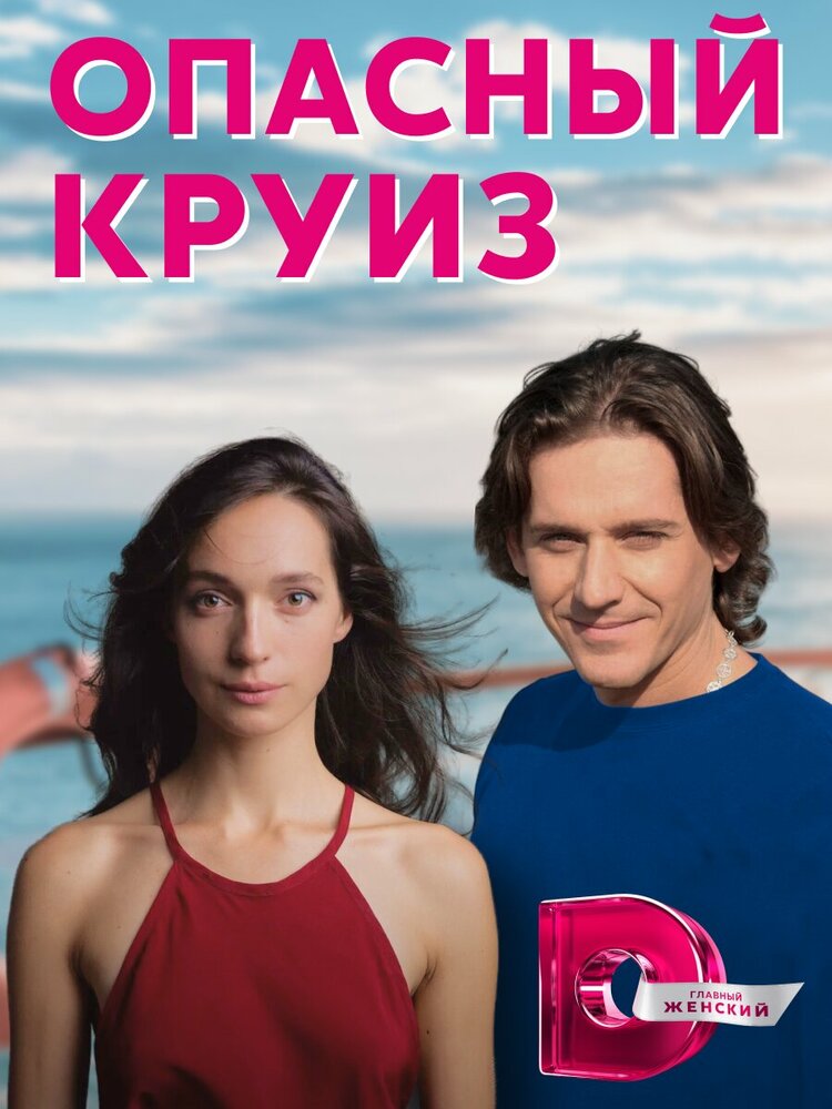 Опасный круиз (2017) постер