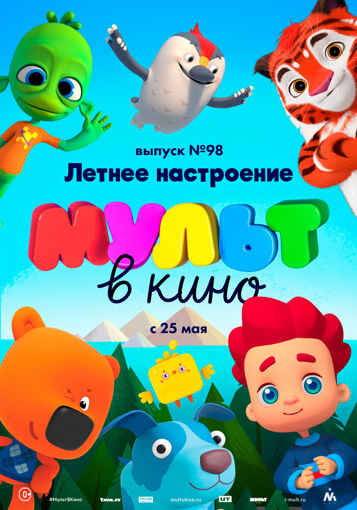 МУЛЬТ в кино. Выпуск 98. Летнее настроение (2019) постер