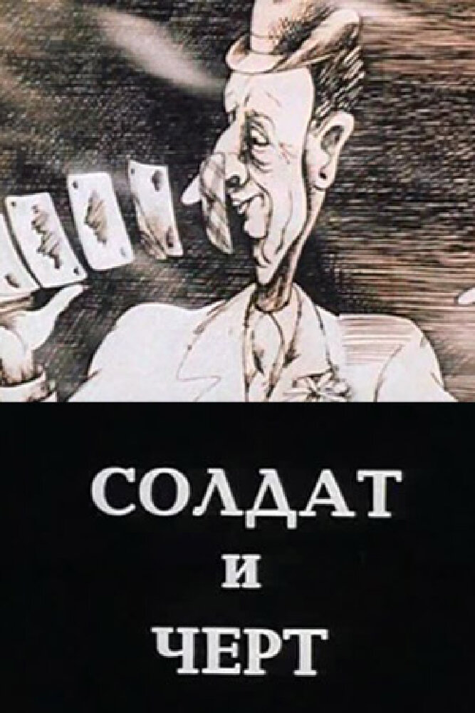 Солдат и черт (1990) постер