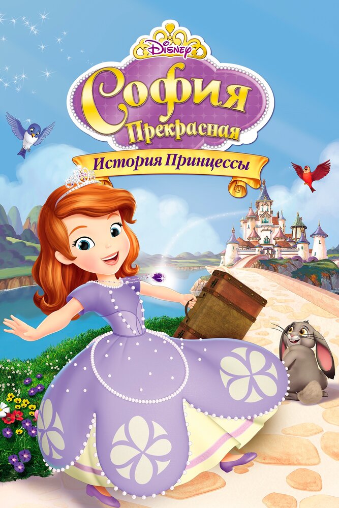 София Прекрасная: История принцессы (2012) постер