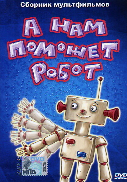 А нам поможет робот (1975) постер