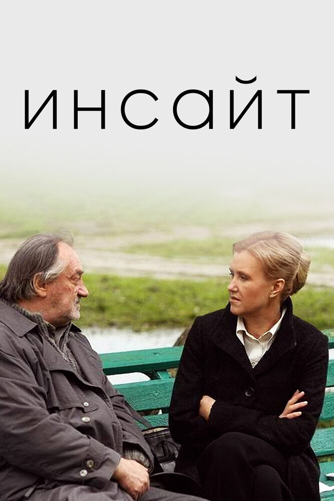 Инсайт (2009) постер