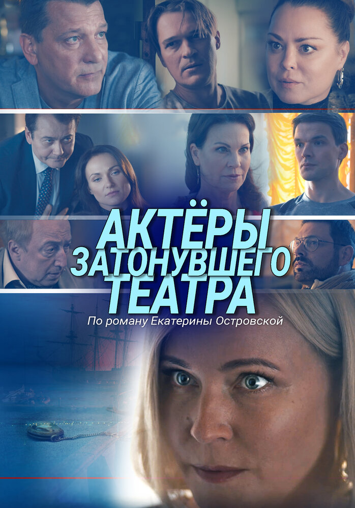 Актеры затонувшего театра (2020) постер