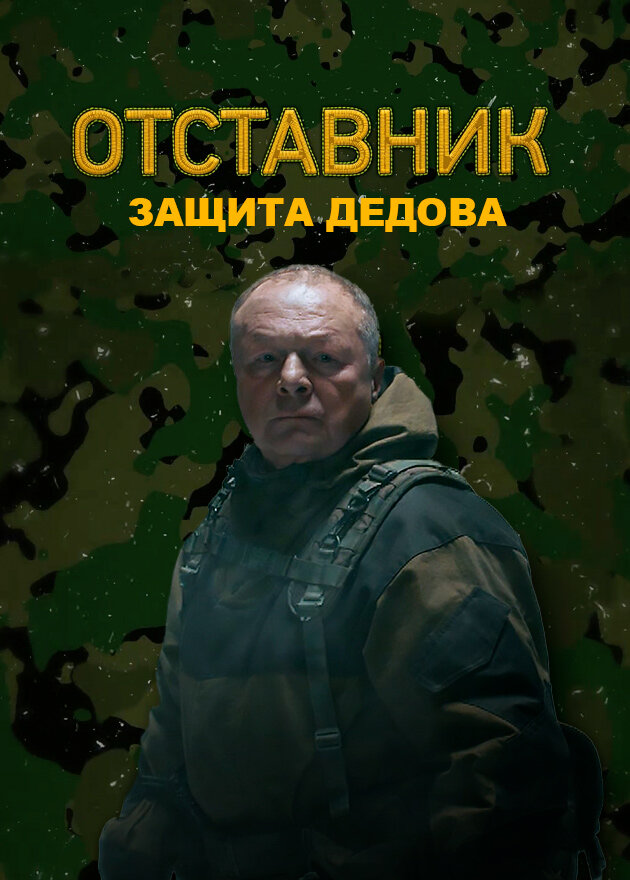 Отставник. Защита Дедова (2023) постер
