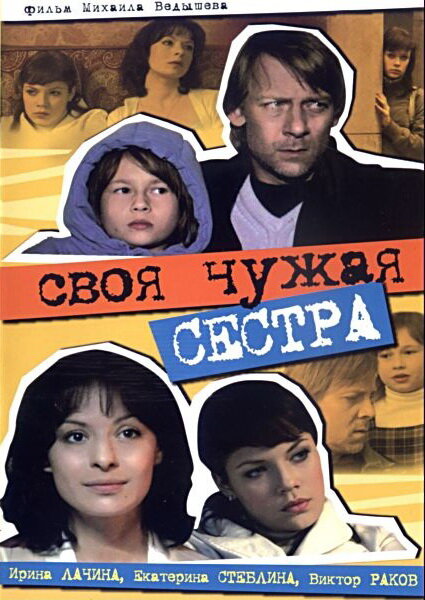 Своя чужая сестра (2006) постер