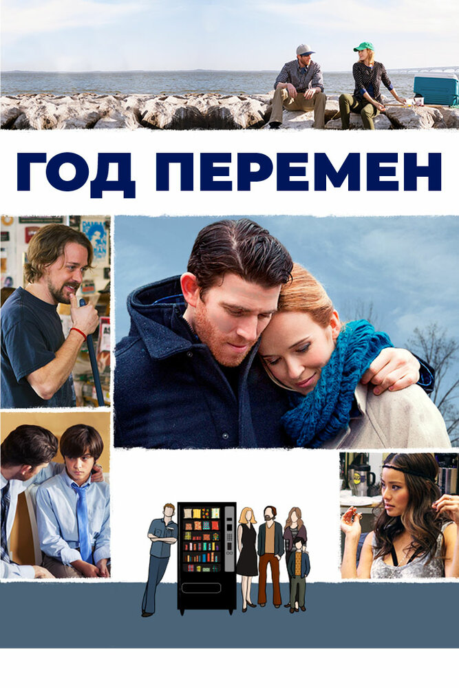 Год перемен (2015) постер