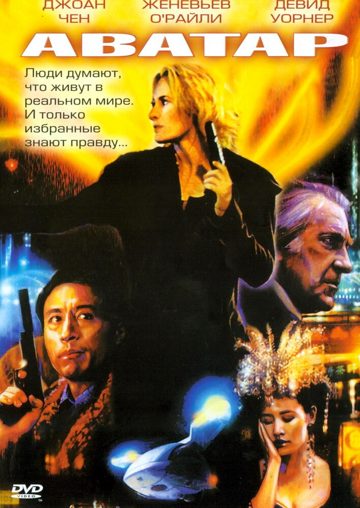 Аватар (2004) постер