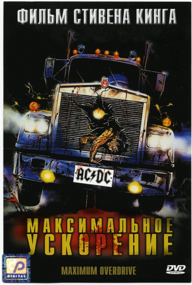 Максимальное ускорение (1986) постер