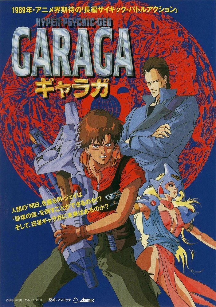 Гарага (1989) постер