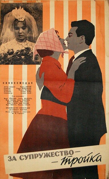 За супружество – тройка (1962) постер