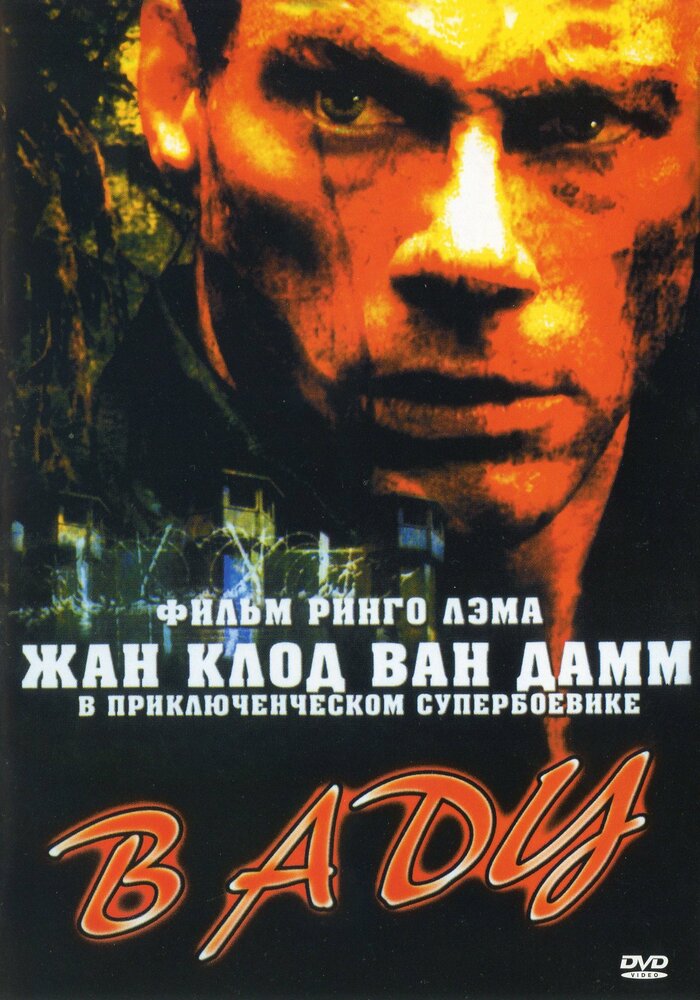 В аду (2003) постер