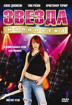 Звезда-малолетка (2004) постер