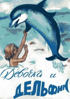 Девочка и дельфин (1979) постер