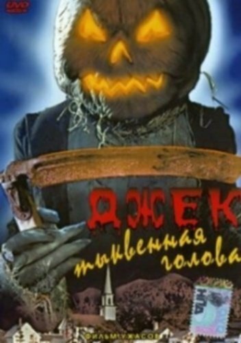 Джек тыквенная голова (1995) постер