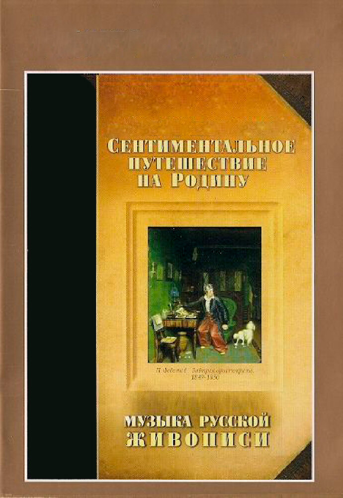 Сентиментальное путешествие на мою Родину. Музыка русской живописи (1995) постер