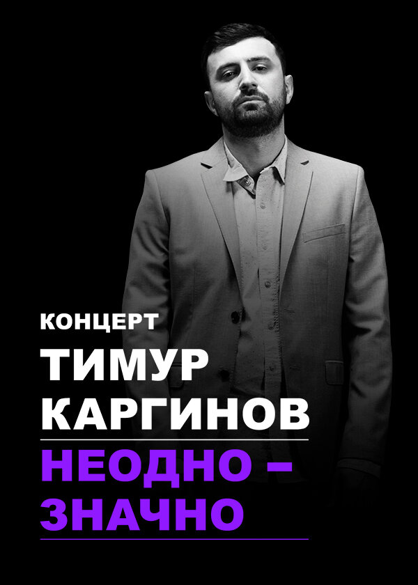 Тимур Каргинов: Неоднозначно (2018) постер