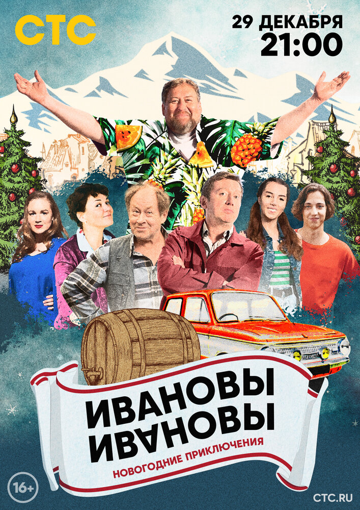 Ивановы-Ивановы. Новогодние каникулы (2023) постер