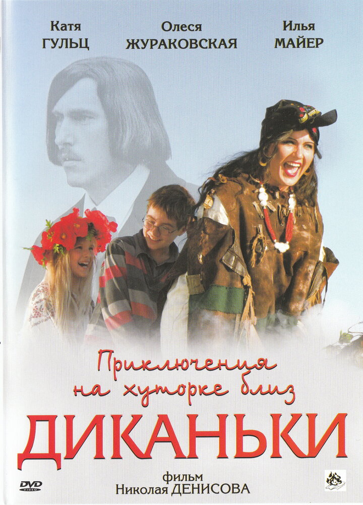 Приключения на хуторке близ Диканьки (2008) постер