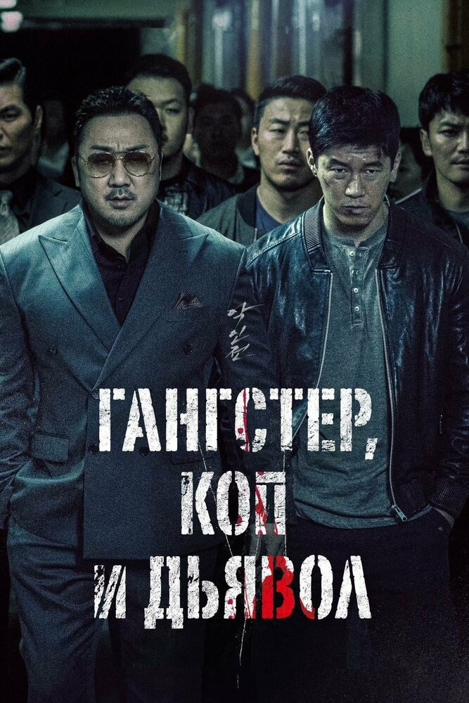 Гангстер, коп и дьявол (2019) постер