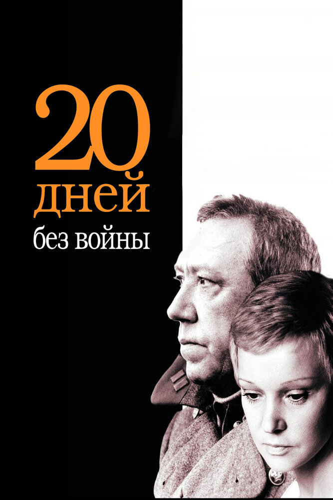 Двадцать дней без войны (1976) постер