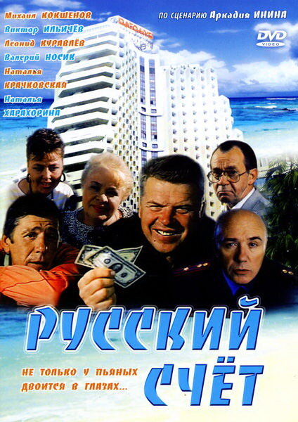 Русский счет (1994) постер