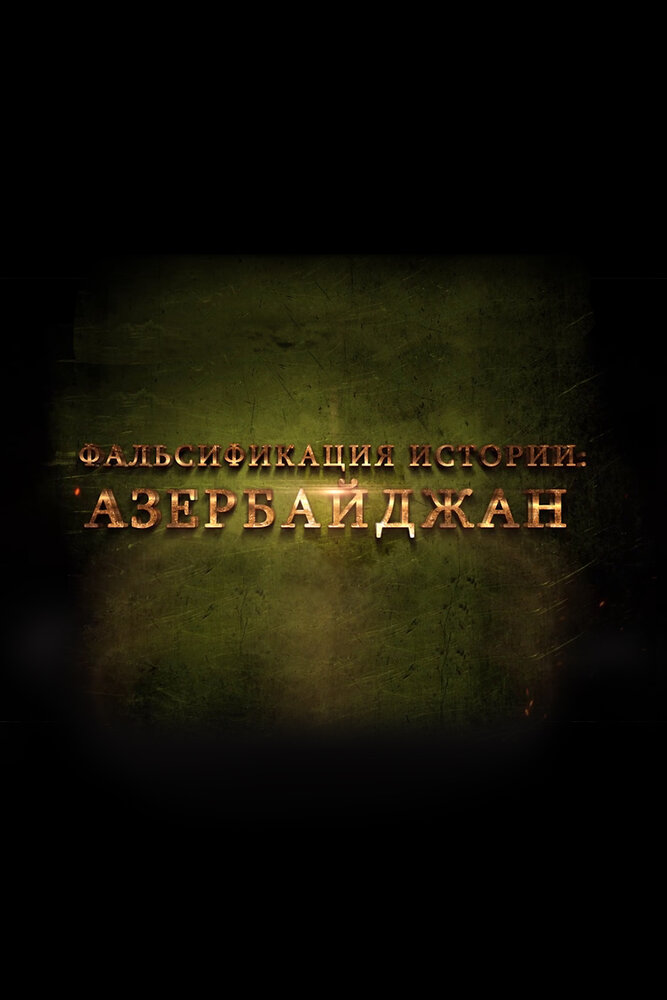 Фальсификация истории: Азербайджан (2014) постер