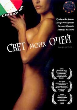 Свет моих очей (2001) постер