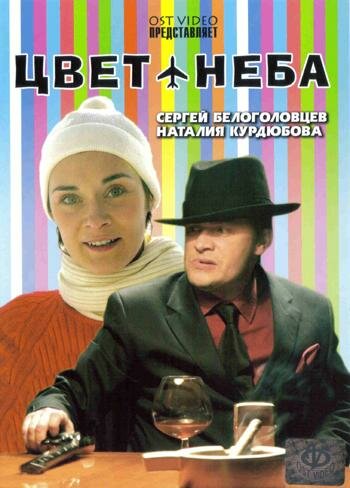 Цвет неба (2006) постер