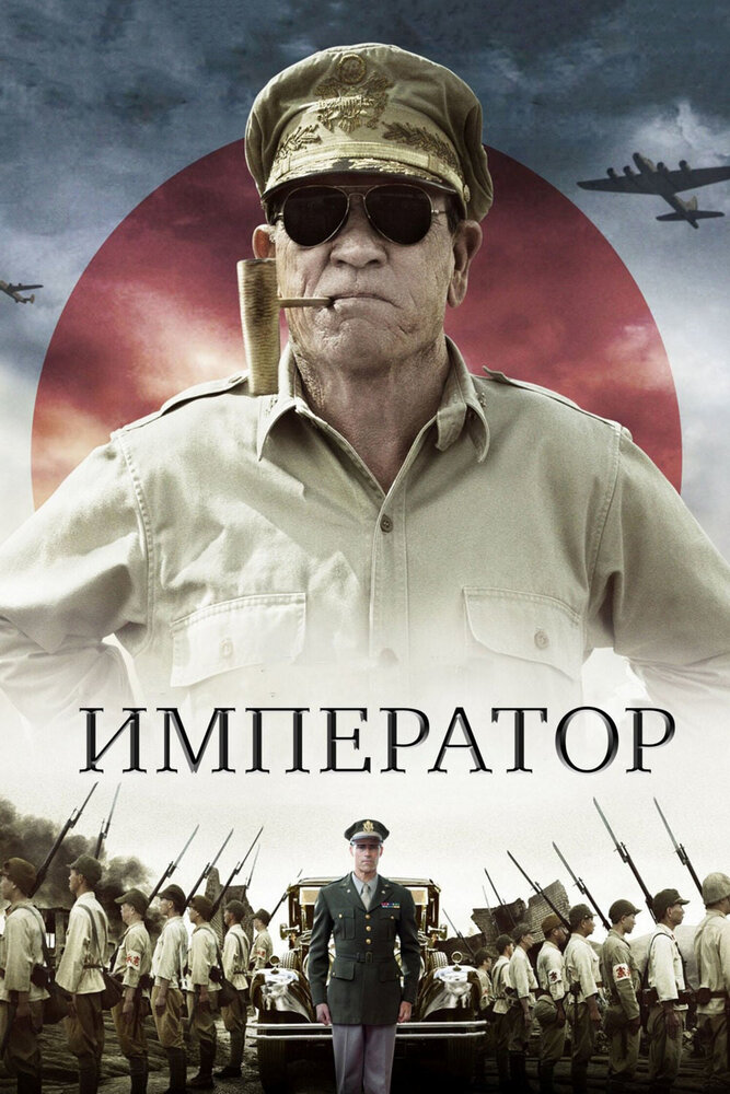 Император (2012) постер