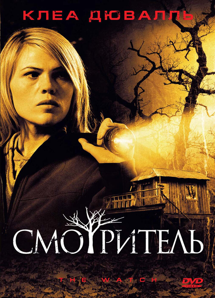 Смотритель (2008) постер