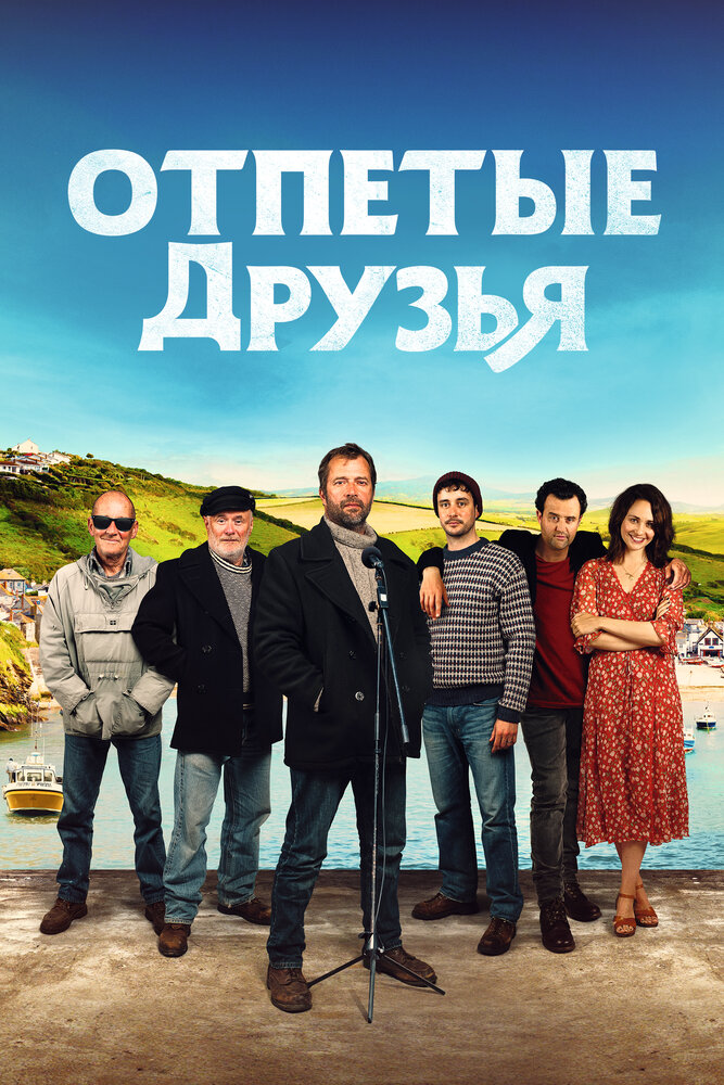 Отпетые друзья (2019) постер