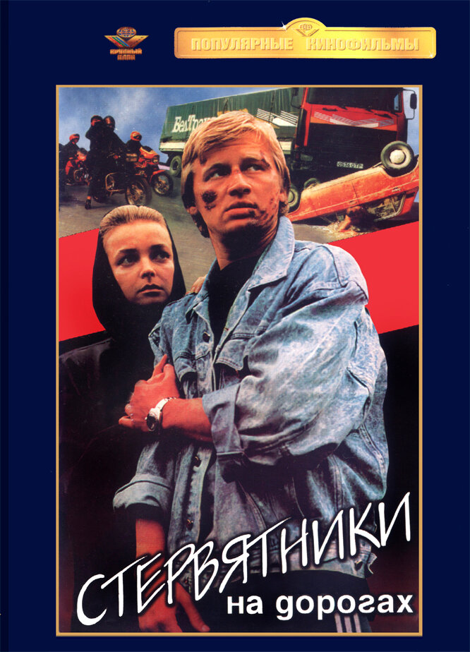 Стервятники на дорогах (1990) постер