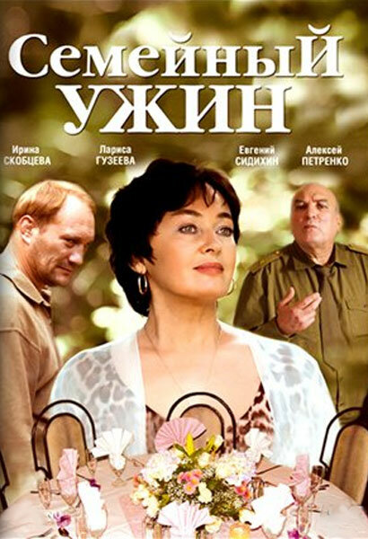 Семейный ужин (2006) постер