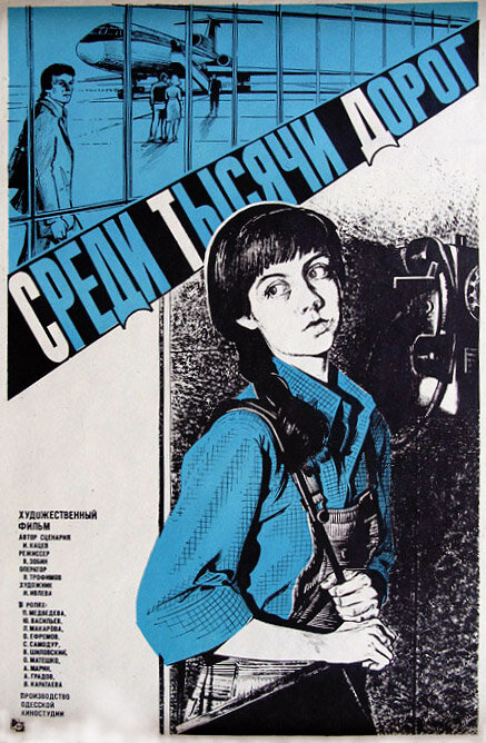 Среди тысячи дорог (1983) постер