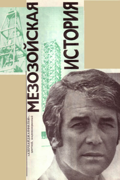 Мезозойская история (1976) постер