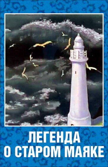 Легенда о старом маяке (1976) постер