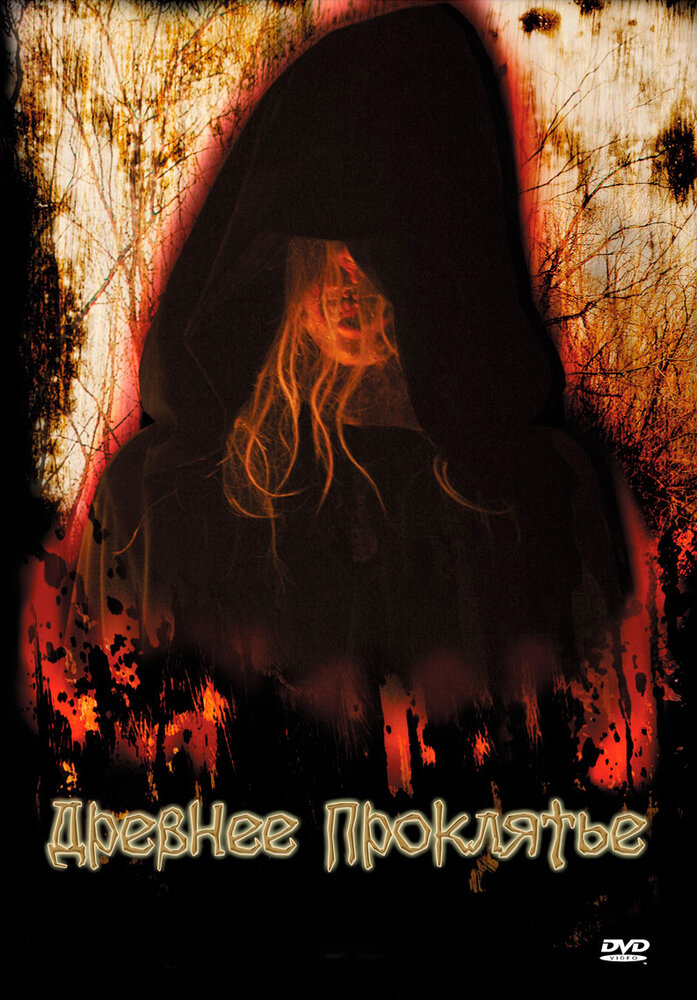 Древнее проклятие (2006) постер