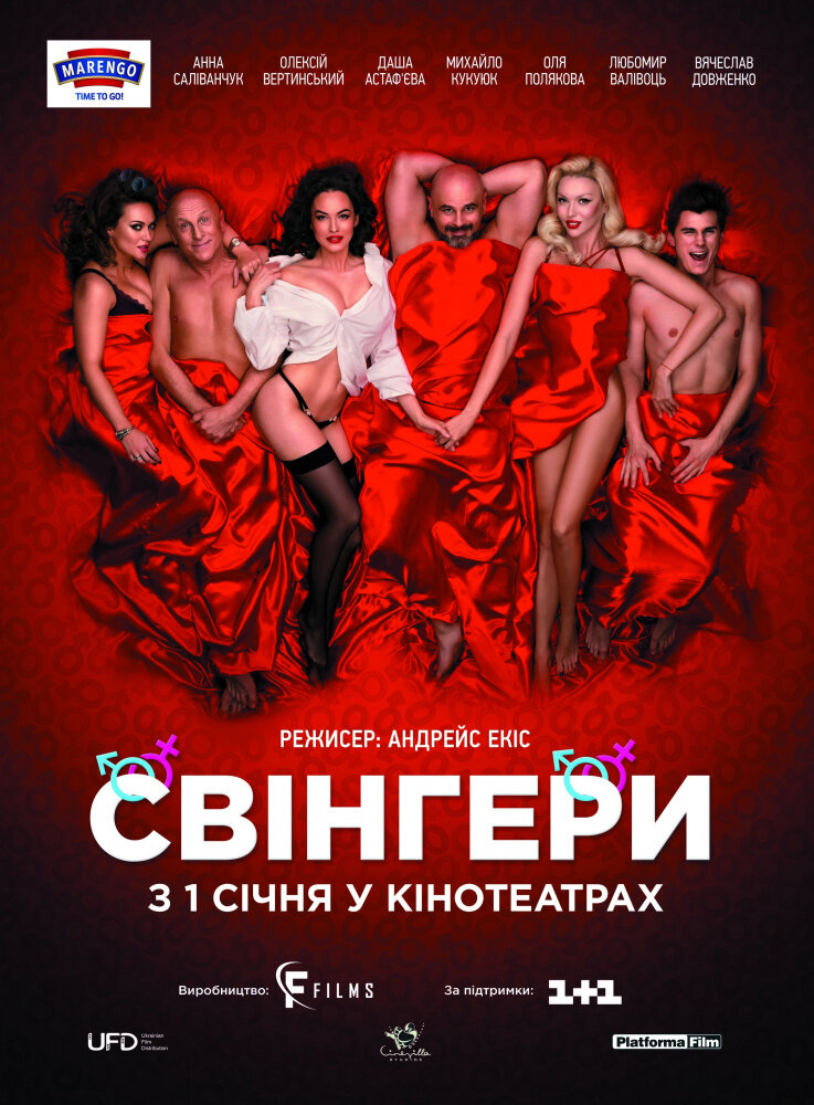 Свингеры (2018) постер