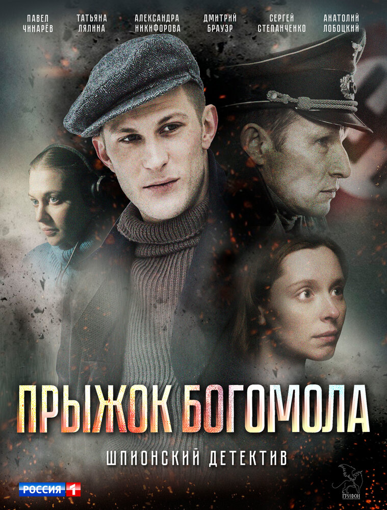 Прыжок богомола (2019) постер