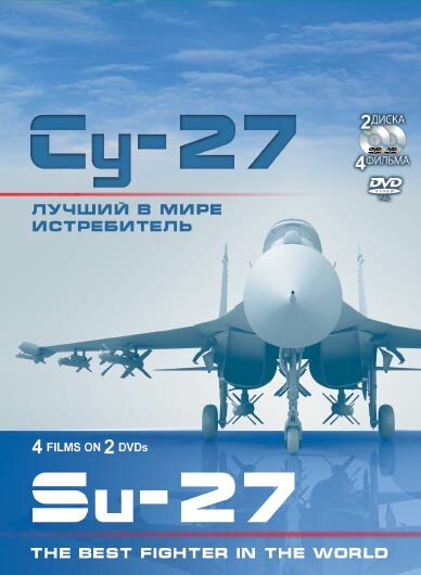 Су-27. Лучший в мире истребитель (2010) постер