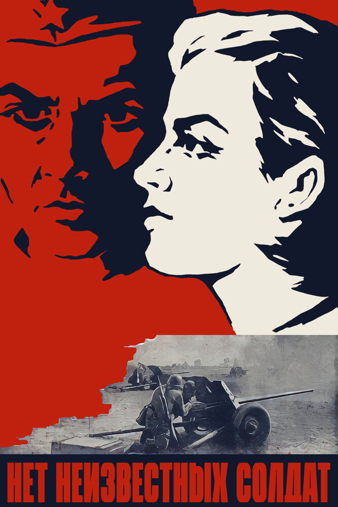 Нет неизвестных солдат (1965) постер