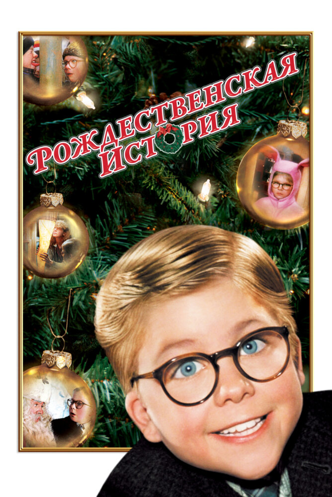 Рождественская история (1983) постер