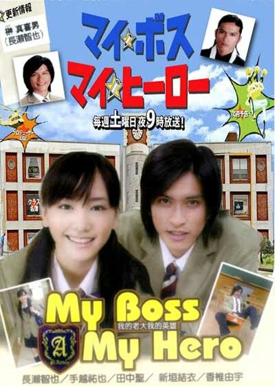 Мой босс, мой герой (2006) постер